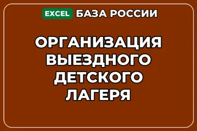 База компаний по теме Организация выездного детского лагеря в России