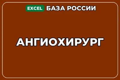 База компаний по теме Ангиохирург в России