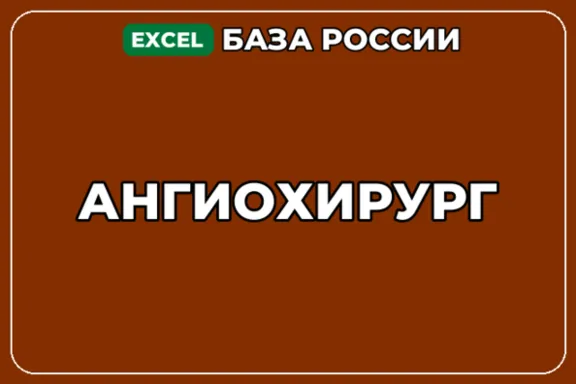 База компаний по теме Ангиохирург в России