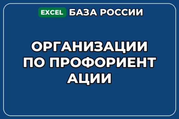 База компаний по теме Организации по профориентации в России