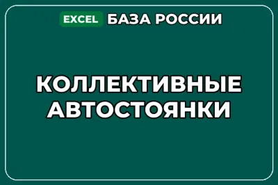 База компаний по теме Коллективные автостоянки в России