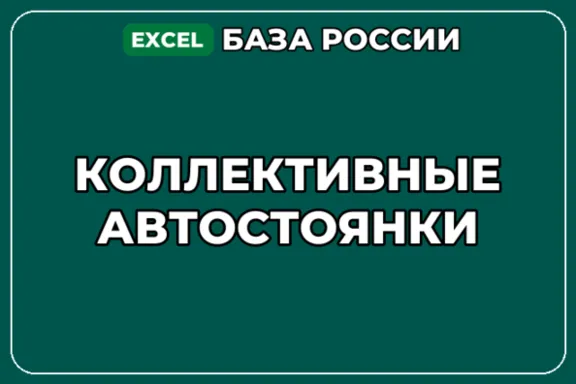 База компаний по теме Коллективные автостоянки в России