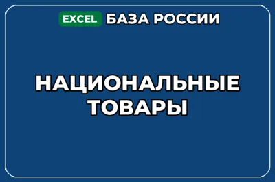 База компаний по теме Национальные товары в России