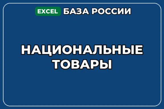 База компаний по теме Национальные товары в России