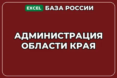 База компаний по теме Администрация области края в России