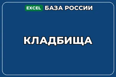 База компаний по теме Кладбища в России