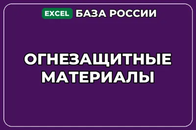 База компаний по теме Огнезащитные материалы в России