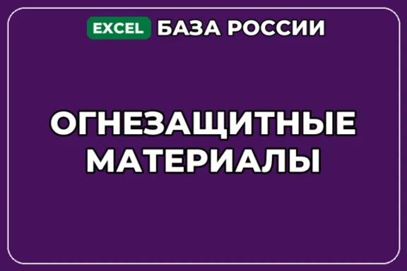 База компаний по теме Огнезащитные материалы в России