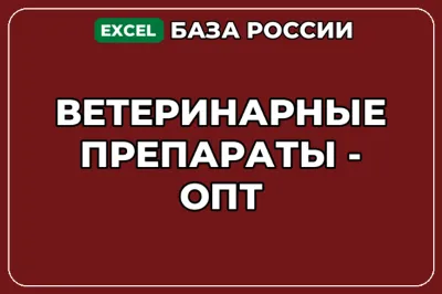 База компаний по теме Ветеринарные препараты опт в России