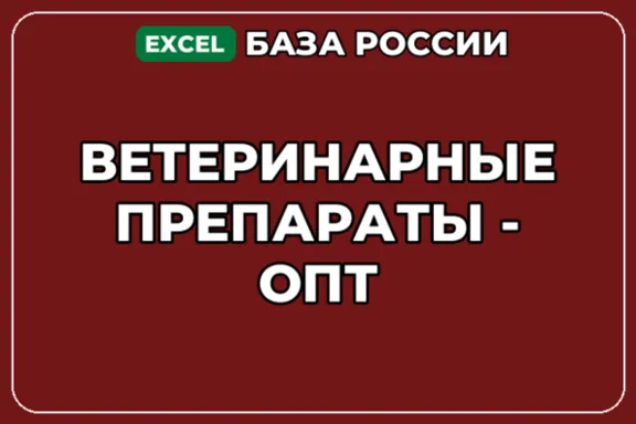 База компаний по теме Ветеринарные препараты опт в России