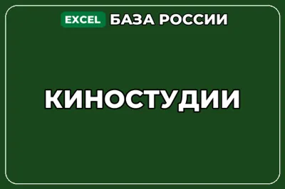 База компаний по теме Киностудии в России