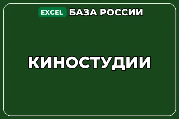 База компаний по теме Киностудии в России