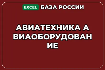 База компаний по теме Авиатехника Авиаоборудование в России