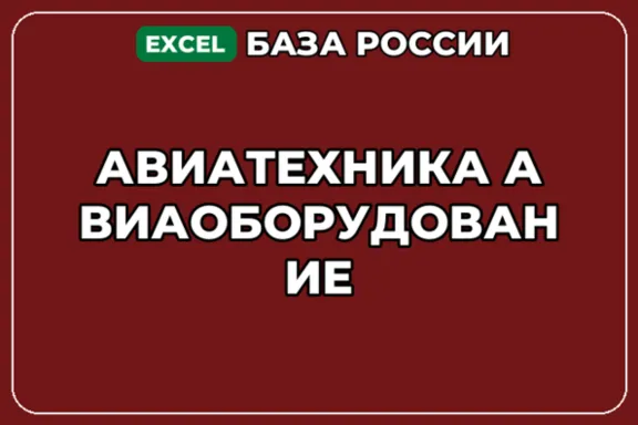 База компаний по теме Авиатехника Авиаоборудование в России