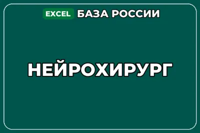 База компаний по теме Нейрохирург в России