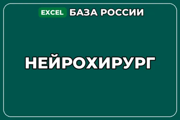 База компаний по теме Нейрохирург в России
