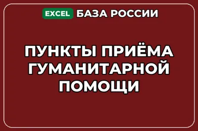 База компаний по теме Пункты приёма гуманитарной помощи в России