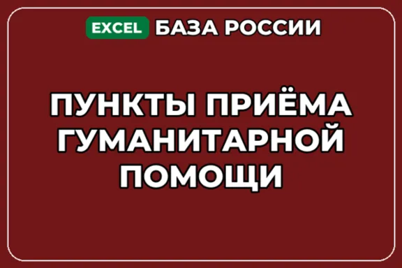 База компаний по теме Пункты приёма гуманитарной помощи в России