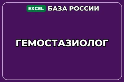 База компаний по теме Гемостазиолог в России