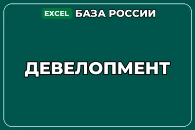 База компаний по теме Девелопмент в России