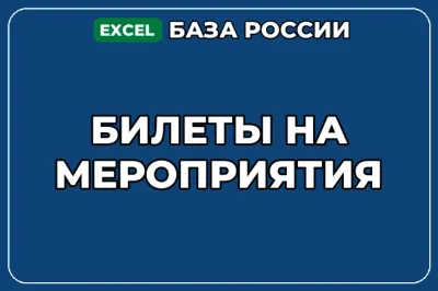 База компаний по теме Билеты на мероприятия в России
