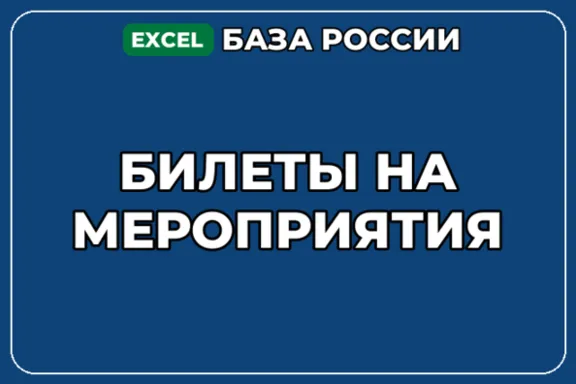 База компаний по теме Билеты на мероприятия в России