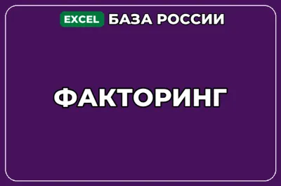 База компаний по теме Факторинг в России