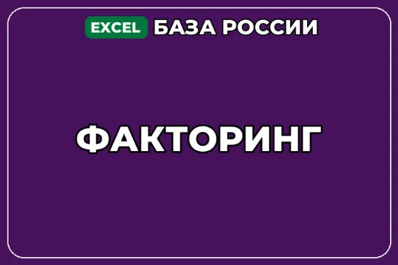 База компаний по теме Факторинг в России