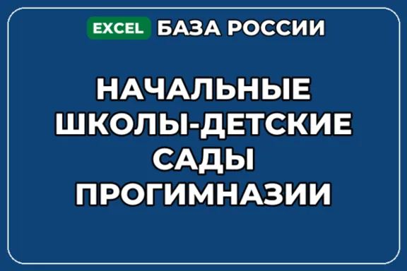 База контактов: Начальные школы детские сады Прогимназии