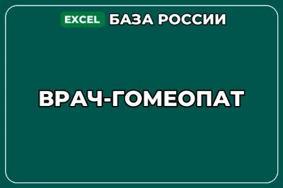 База компаний по теме Врач гомеопат в России
