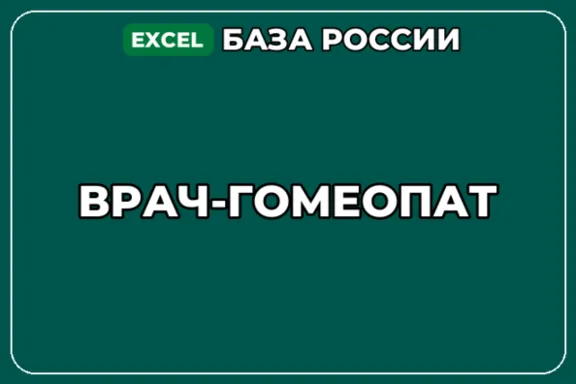База компаний по теме Врач гомеопат в России
