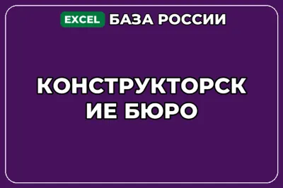 База компаний по теме Конструкторские бюро в России