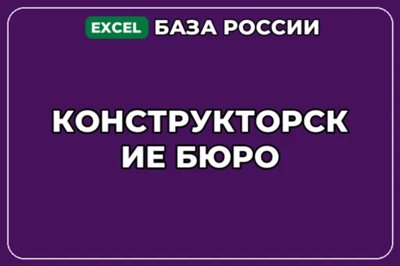 База компаний по теме Конструкторские бюро в России