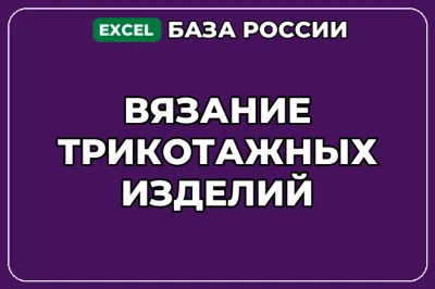 База компаний по теме Вязание трикотажных изделий в России