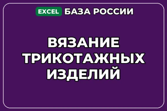 База компаний по теме Вязание трикотажных изделий в России
