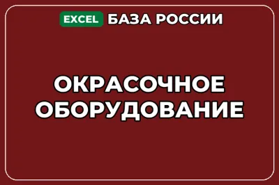 База компаний по теме Окрасочное оборудование в России