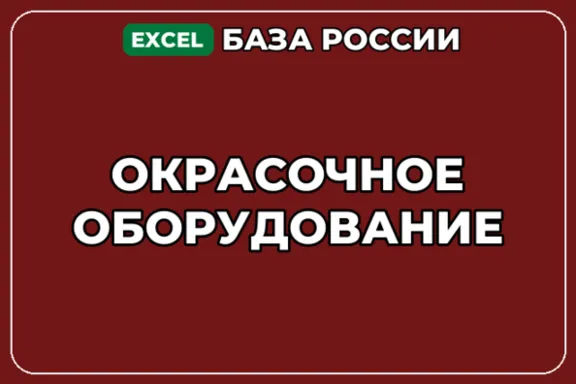 База компаний по теме Окрасочное оборудование в России