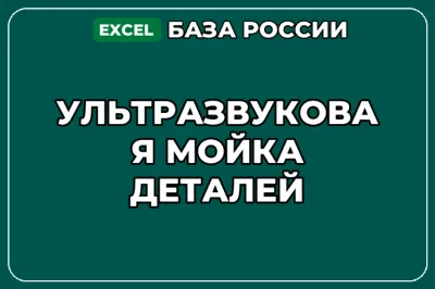База компаний по теме Ультразвуковая мойка деталей в России
