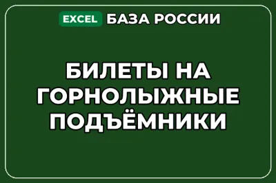 База компаний по теме Билеты на горнолыжные подъёмники в России