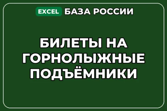 База компаний по теме Билеты на горнолыжные подъёмники в России