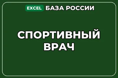 База компаний по теме Спортивный врач в России