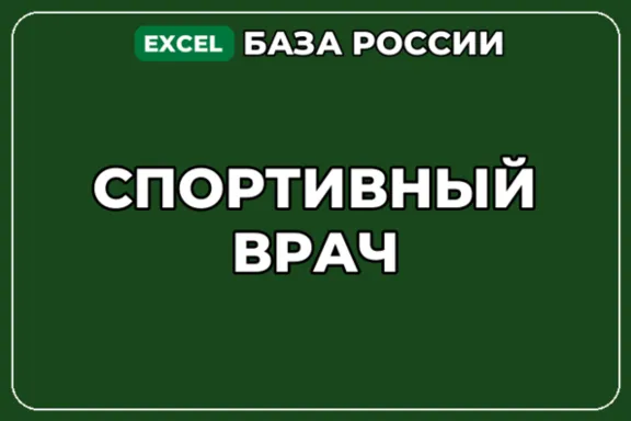 База компаний по теме Спортивный врач в России