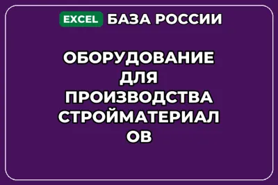 База контактов: Оборудование для производства стройматериалов