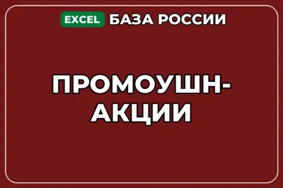 База компаний по теме Промоушн акции в России