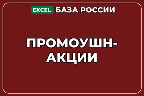 База компаний по теме Промоушн акции в России