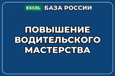 База компаний по теме Повышение водительского мастерства в России
