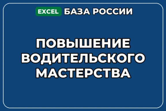 База компаний по теме Повышение водительского мастерства в России
