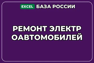 База компаний по теме Ремонт электроавтомобилей в России