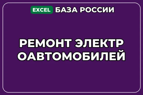 База компаний по теме Ремонт электроавтомобилей в России