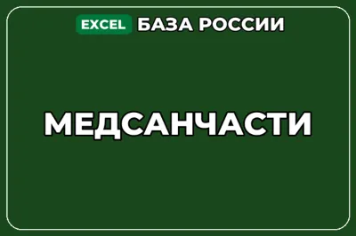 База компаний по теме Медсанчасти в России